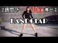 【HANDCLAP】2週間で10キロ痩せるダンス中に不審者入ってきたw