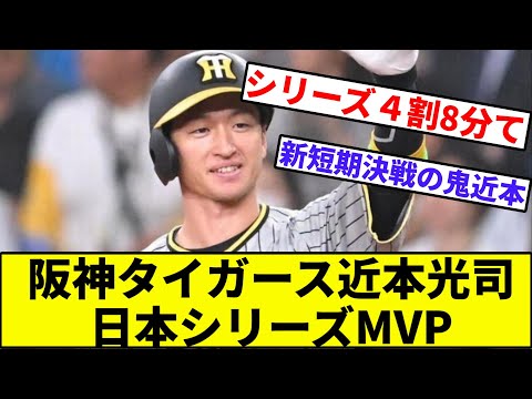 【.483はエグいて】阪神タイガース近本光司、日本シリーズMVP【なんJ反応】【プロ野球反応集】【2chスレ】【1分動画】【5chスレ】【オリックス】【優勝】【ノイジー】【森下】【中野】【岡田】