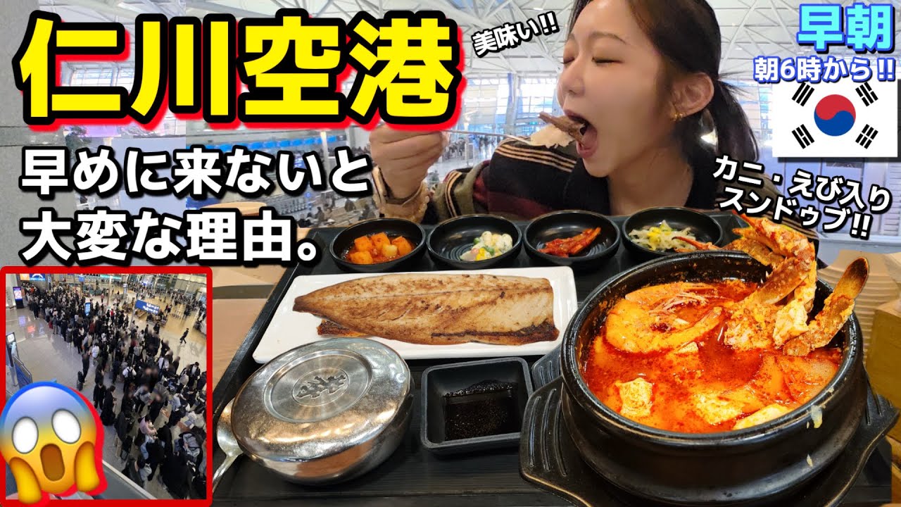 仁川空港、早めに来ないとこれ大変😨朝ご飯ならここ‼️早朝からOKだしスンドゥブチゲセットも美味しかった✨てか空港限定お土産も【韓国グルメ】【モッパン】