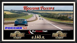 Карта «Проект Россия » 5.1 в Сборке  Euro Truck Simulator 2 (v1.43.x)