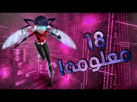 18 معلومه حقيقيه عن ميراكولوس لم تكن تعرفها من قبل لن تصدق 