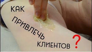 ✅ Привлечение Клиентов #5 Vk Способ | Как Мастеру Шугаринга Найти Клиентов |  Шугаринг Дома