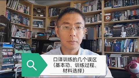 口译训练的几个误区（基本功、训练过程、材料选择）