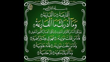 سورة القارعة بصوت يحيى التبالي  قران كريم