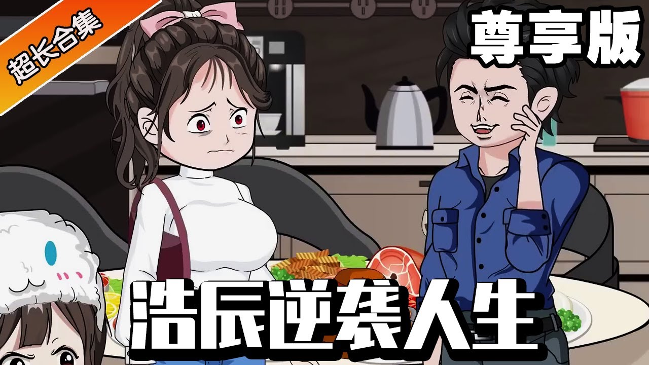 🔥《浩辰逆袭人生》尊享版丨浩辰上辈子被小混混陷害失去所有，年过四旬去报仇的路上被大运送回年少，直接逆袭自己的人生把小混混挫骨扬灰！#异次元动漫社#重生#系统#小说推文