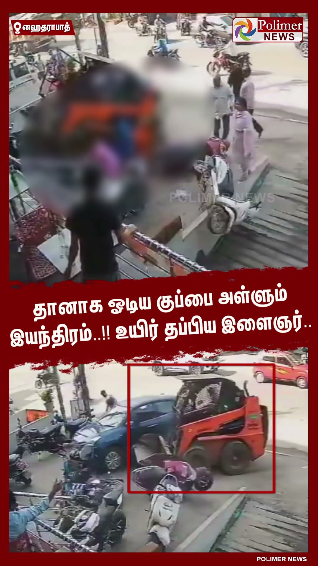 தானாக ஓடிய குப்பை அள்ளும் இயந்திரம்..!! உயிர் தப்பிய இளைஞர்.. #shorts