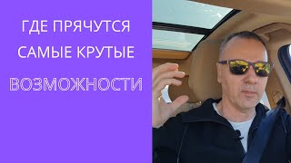 Как научиться видеть возможности