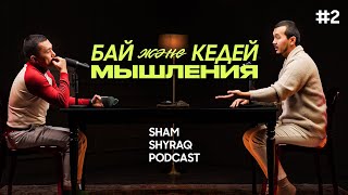 Бай мен кедей мышлениесі дегеніміз не ? || Sham Shyraq Podcast #2