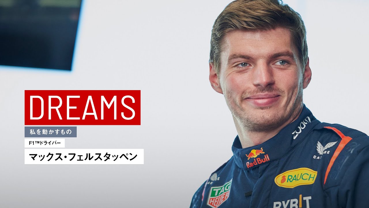 マックス・フェルスタッペン：限界まで追い込んでベストを尽くす【私を