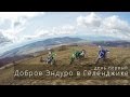 Эндуро Геленджик, день первый. Enduro Mountain on Yamaha WR250R and Kawasaki KLX 250