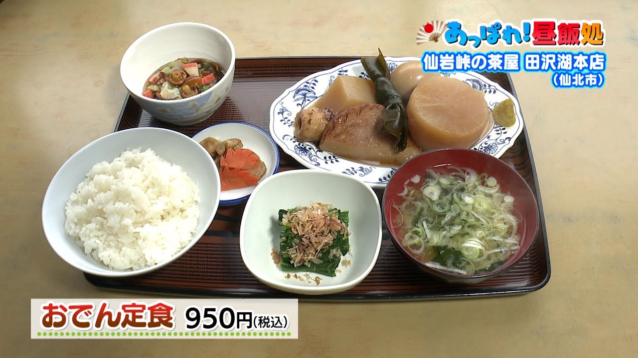 あっぱれ 昼飯処 仙岩峠の茶屋 田沢湖本店 12月11日放送 Youtube