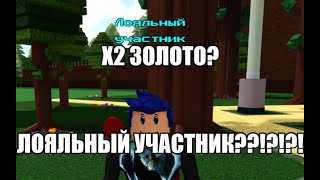 Как получить лояльного участника? построй корабль и найди скоровише//BUILD A BOAT ROBLOX