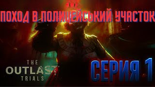 видео: Поход в ад | The Outlast Trails | Серия 1 картинка: Поход в ад | The Outlast Trails | Серия 1