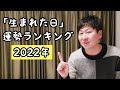 2022年「生まれた日」最強！運勢ランキング!!　なめらか新田　#32