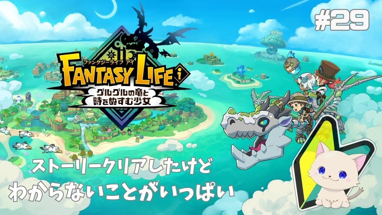 【初見プレイ】ファンタジーライフi  #29