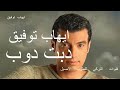 دوبت دوب ايهاب توفيق