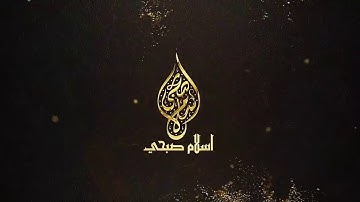 ما تيسر من سورة النور /القارئ إسلام صبحي  ...تلاوة أكثر من رائعة