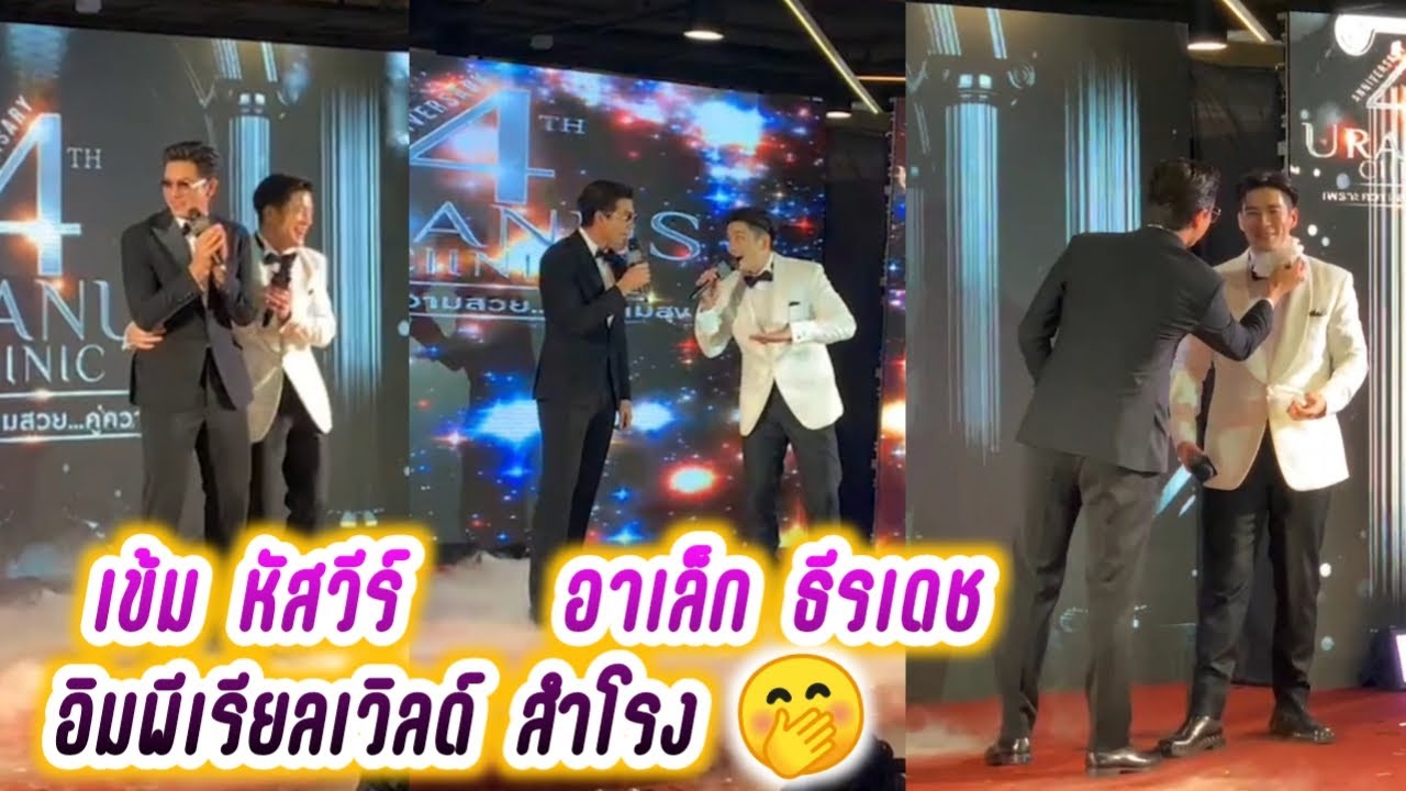 เข้ม หัสวีร์ & อาเล็ก ธีรเดช อิมพีเรียลเวิลด์ สำโรง 😍 Kem Hussawee & Alek