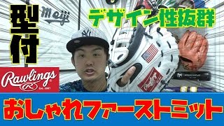 メジャースタイルの超オシャレなファーストミット！【湯もみ型付】