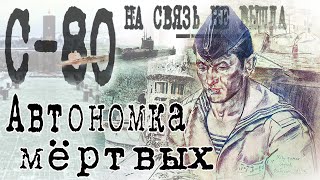 видео: Автономка мёртвых. С-80 на связь не вышла. картинка: Автономка мёртвых. С-80 на связь не вышла.