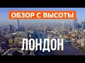 Лондон с высоты птичьего полета | Видео с дрона в 4к | Англия, город Лондон с воздуха