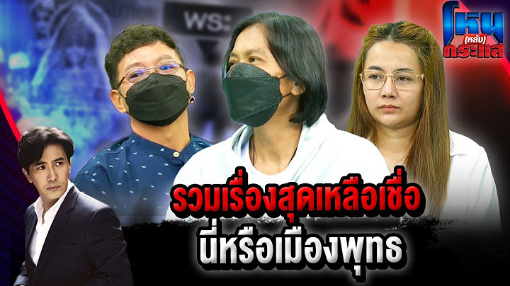 โหน(หลัง)กระแส รวมเรื่องสุดเหลือเชื่อ นี่หรือเมืองพุทธ l#โหนกระแส