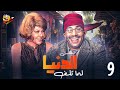 المسلسل النادر الدنيا لما تلف الحلقة 9 التاسعة بطولة فؤاد المهندس و شويكار بجودة عالية HD 