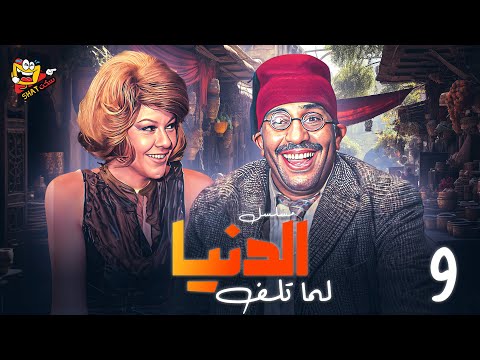 المسلسل النادر - الدنيا لما تلف الحلقة 9 التاسعة بطولة #فؤاد_المهندس و #شويكار بجودة عالية HD
