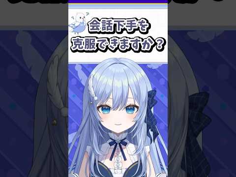 会話下手を克服できますか？