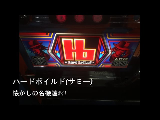 パチスロ ハードボイルド（サミー・4号機）懐かしの名機達#41 - YouTube