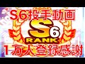 パワプロアプリ No 301 〜ついにできたS6投手、チャンネル登録1万人達成できました〜 NEMOまったり実況