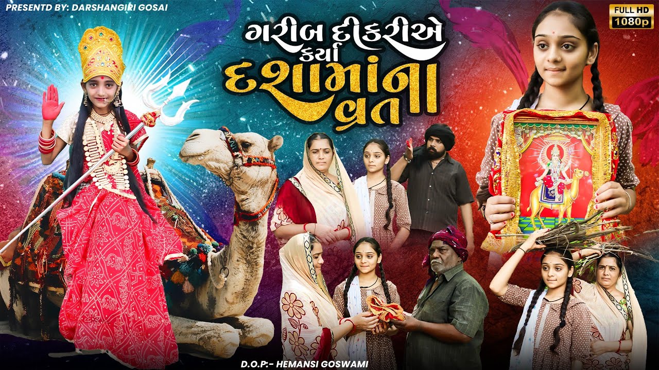 Garib Dikri Ye Kriya Dashamaa Na Vart | ગરીબ દીકરી એ કર્યા દશામાં ના વ્રત |Dashamaa Na Parcha Varta
