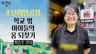 학교 밖 아이들의 희망을 찾다, 소년희망공장ㅣ최승주 권사ㅣ부르심의 현장 더 콜링 36회