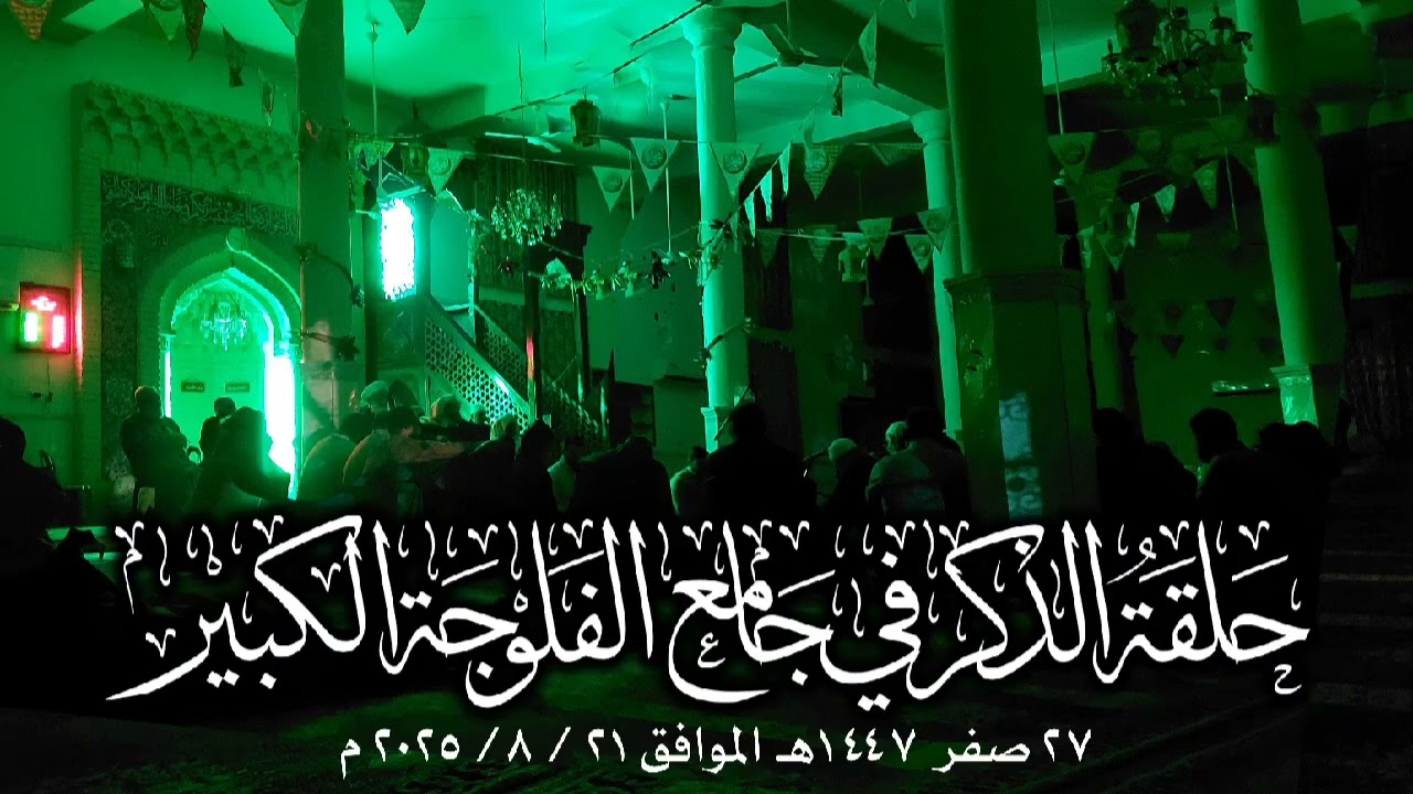 حلقة الذكر في جامع الفلوجة الكبير بتاريخ ٢١ / ٨ / ٢٠٢٥