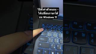 วิธีตั้งค่าตัวหนอน ~ ให้เปลี่ยนภาษาได้บน Windows 11 screenshot 3