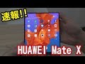 HUAWEI Mate X【速報】法林岳之のケータイしようぜ!!