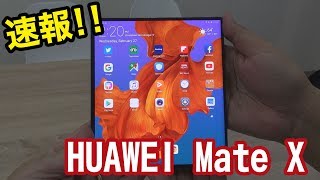 HUAWEI Mate X【速報】法林岳之のケータイしようぜ!!