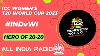INDIA vs WEST INDIES - Hero of 20-20 | #T20WorldCup 2023 | All India Radio screenshot 5