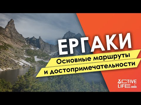 Ергаки. Основные  маршруты  и достопримечательности