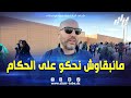 الإعلامي الجزائري شعيب كحول اذا قعدنا نحكو على الحكام مدرنا والو الخوف فقط من الإرهاق البدني 
