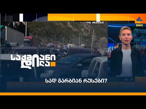 სად გარბიან რუსები?