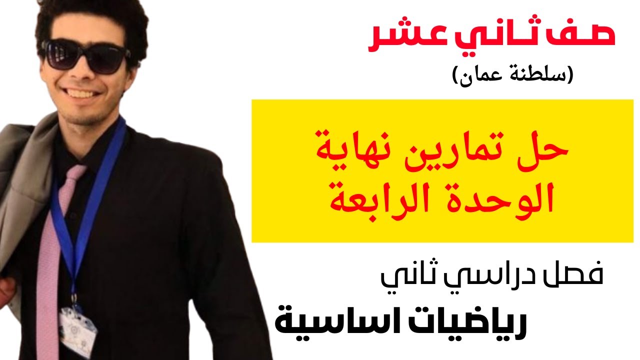 حل تمارين مراجعة نهاية الوحدة الرابعة الصف الثاني عشر رياضيات اساسية فصل دراسي ثاني شرح سهل و مبسط