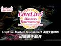 ラブカ】LoveLive! Masters Tournament 決勝大会2026 出場選手紹介