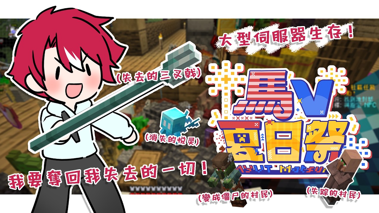 【#MYVTmatsuri2026】夏日祭の第三天!今天聽説要組團打龍?【未階堂ゆうら】#馬V夏日祭 | MYViki