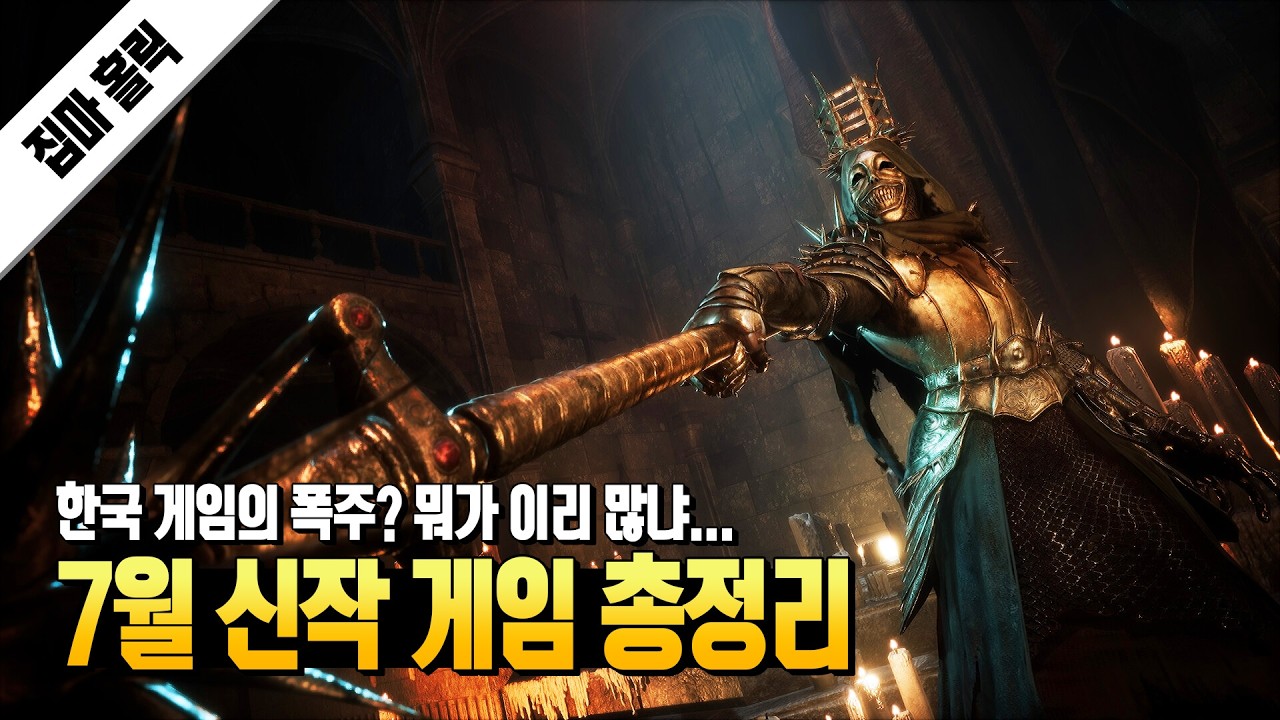 처음이다... 한국 게임이 이렇게 많이 나오는 건. 7월 신작 총정리
