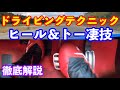 プロレーシングドライバーによるヒール＆トー実践講座　２０２１年スーパーフォーミュラチャンピオン野尻プロフェッサー直伝