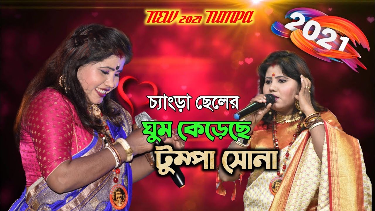 চ্যাংড়া ছেলের ঘুম কেড়েছে টুম্পা সোনা | যশোদা সরকার | Tumpa sona 2 | Jashoda sarkar