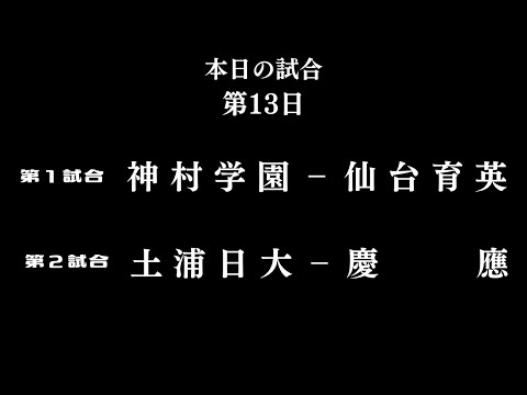 2023年　第105回高校野球選手権　準決勝第十三日　甲子園談話　#13