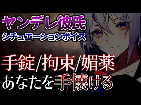 【女性向けASMR】手錠や拘束、媚薬であなたを手懐ける【シチュエーションボイス/バイノーラル/ヤンデレ/Vtuber】