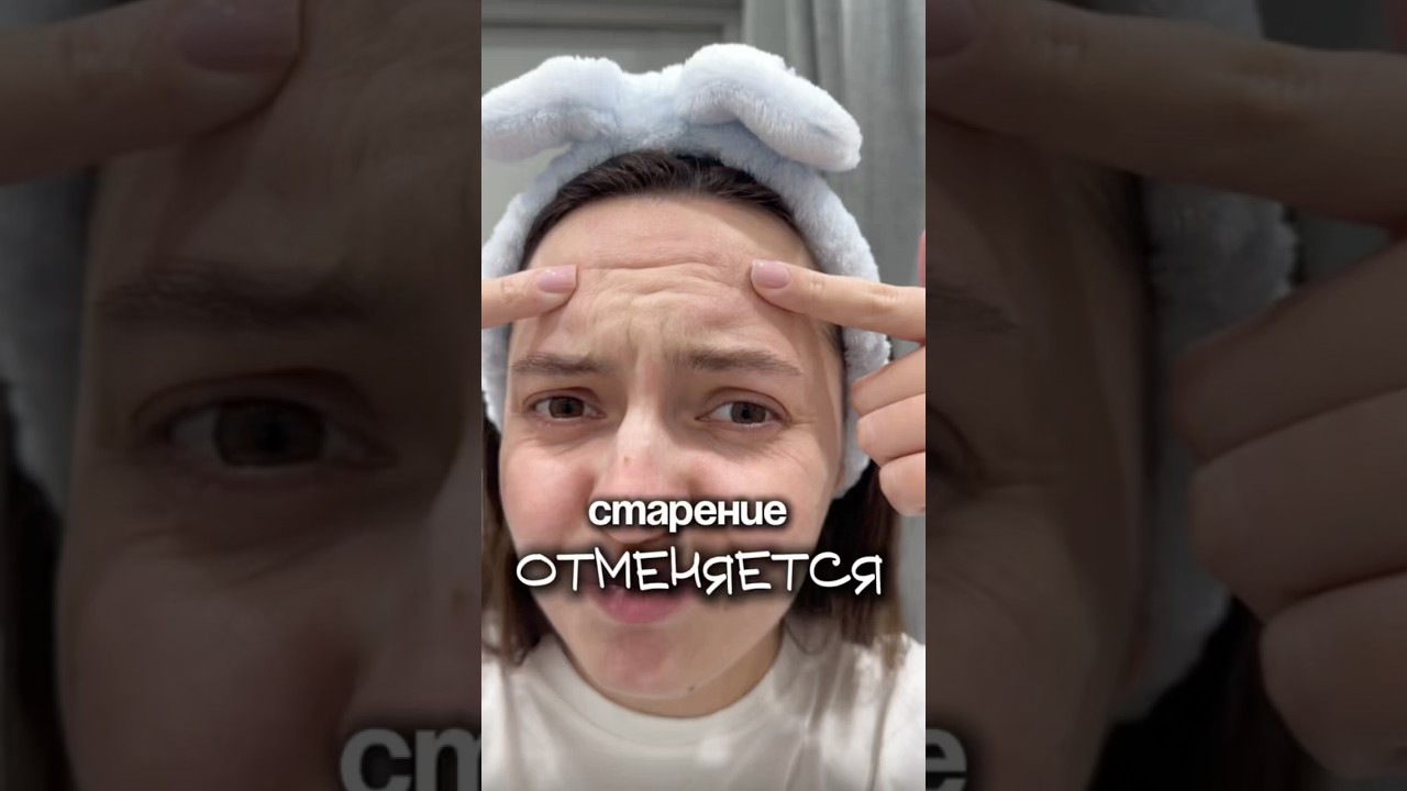 Больше никаких морщин😌